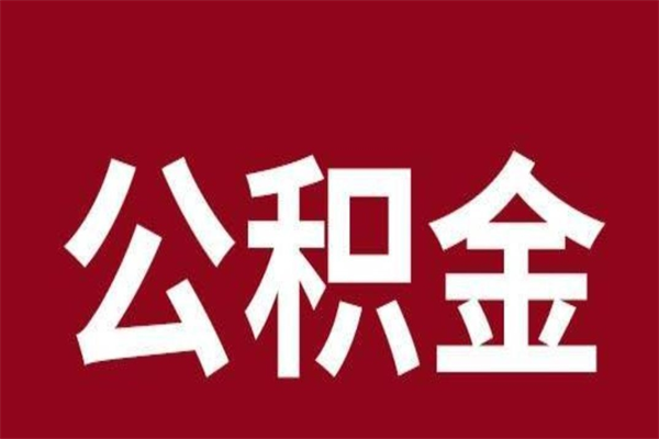 宜都离职了取住房公积金（已经离职的公积金提取需要什么材料）