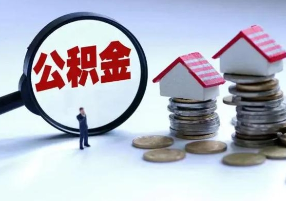 宜都离职公积金急用怎么取（离职住房公积金怎么取）