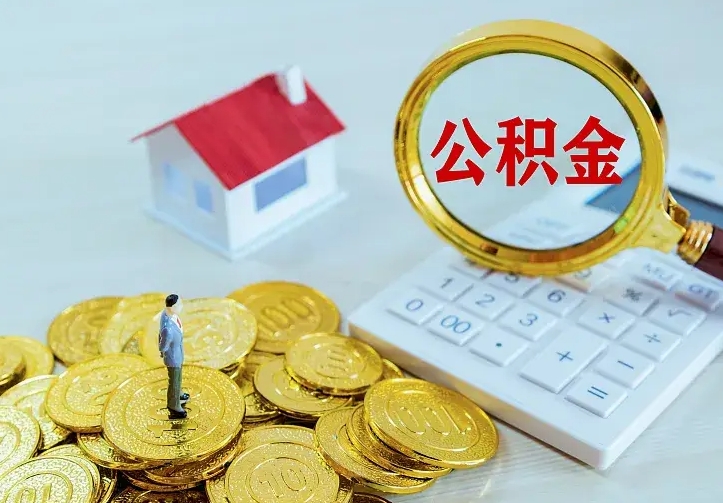 宜都办理住房公积金取钞（取公积金办理流程）