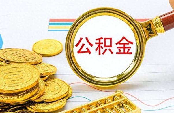 宜都离职公积金全取（离职后公积金全额提取）